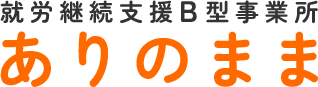 就労継続支援B型事業所ありのまま